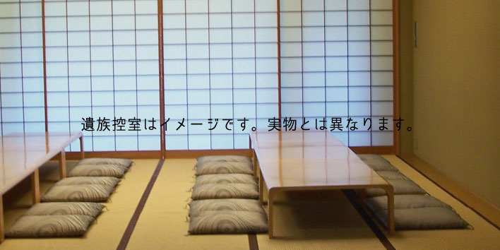 浄願寺遺族控室